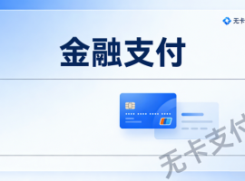 无卡支付最新玩法揭秘