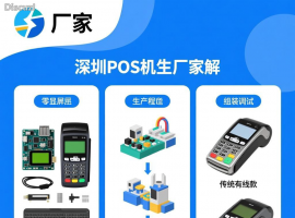 深圳pos机生产厂家排名前十