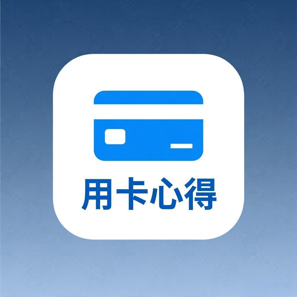 用卡心得