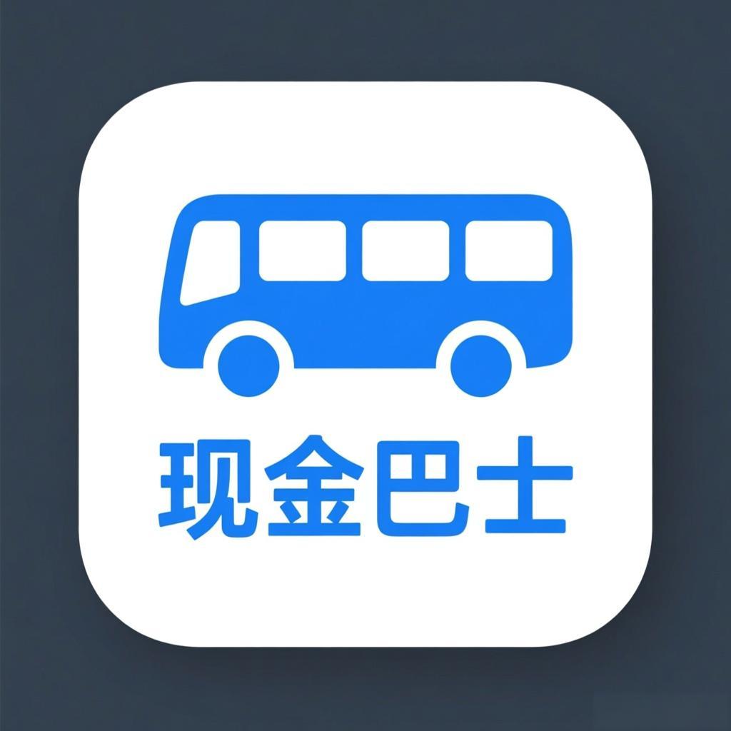 现金巴士