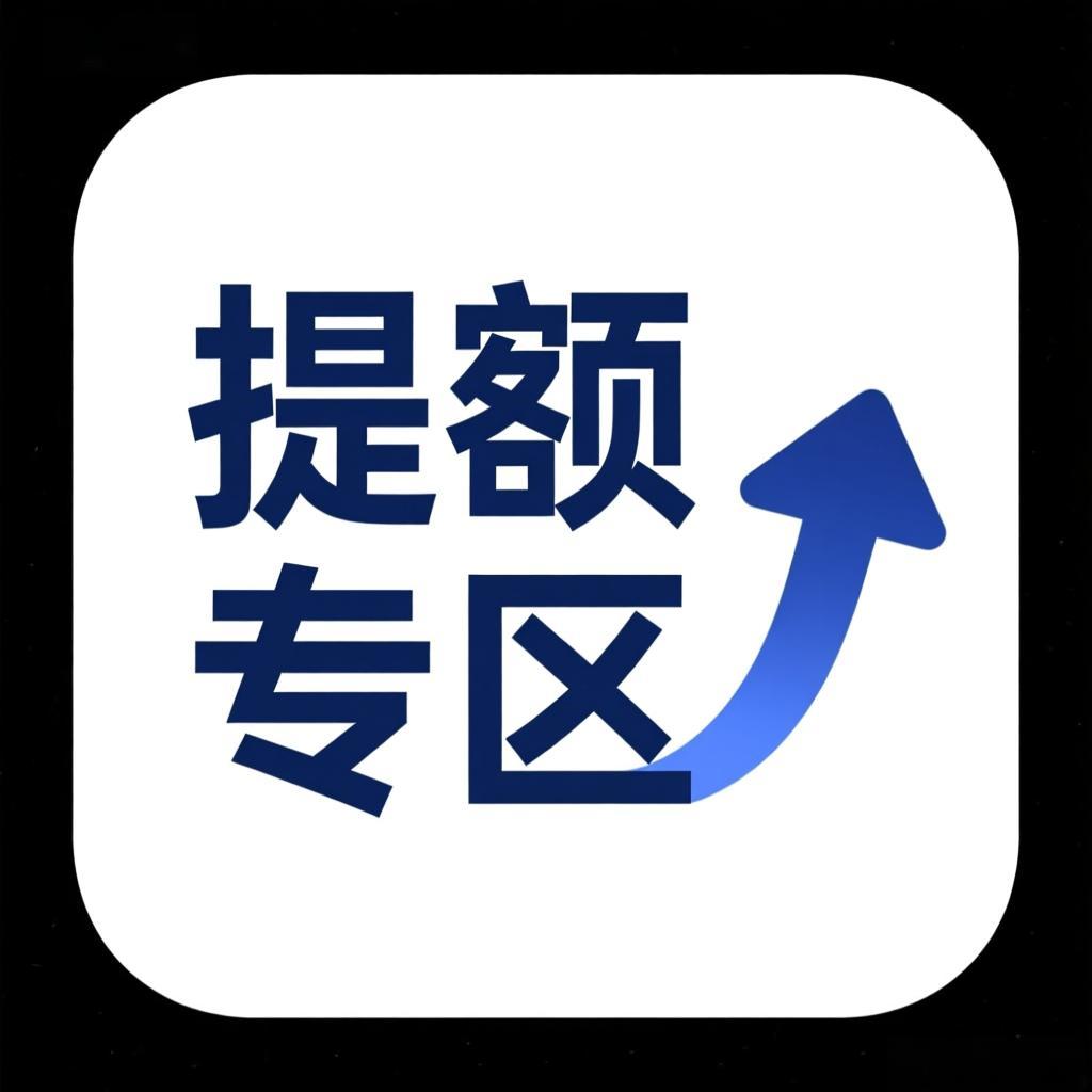 提额专区