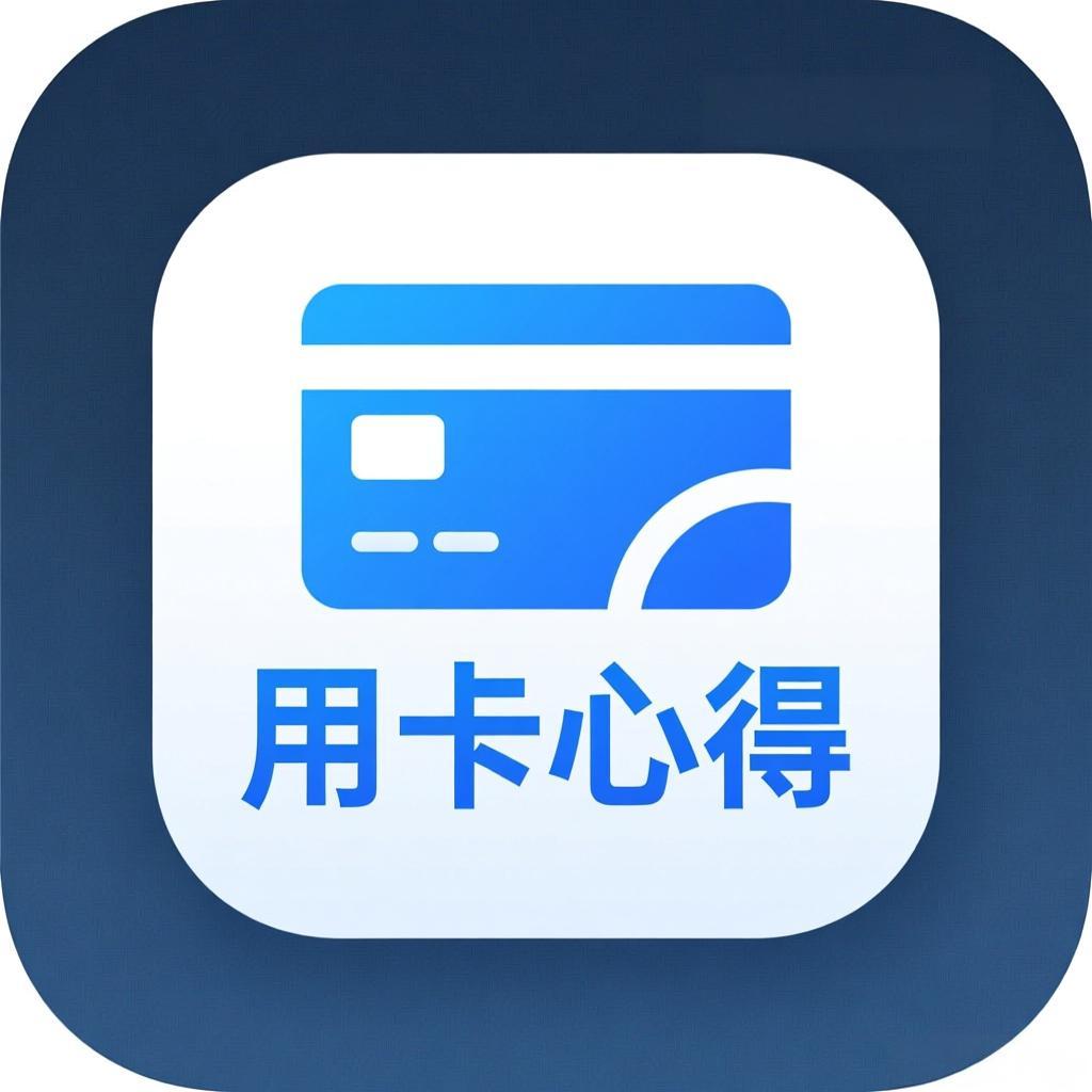 用卡心得
