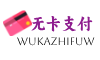 无卡支付