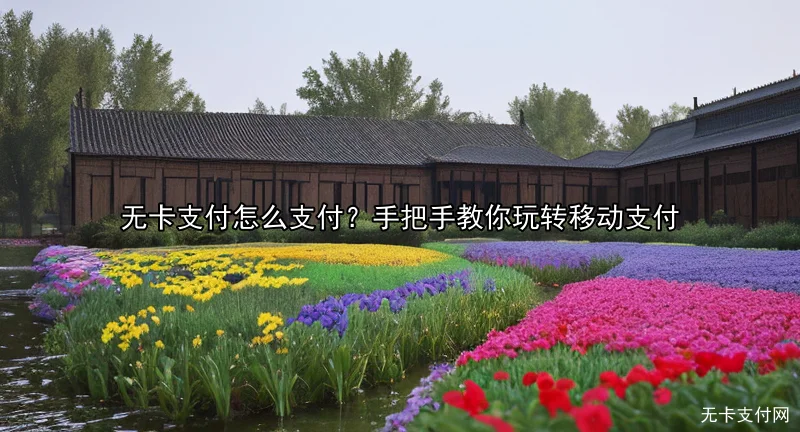 无卡支付怎么支付？手把手教你玩转移动支付