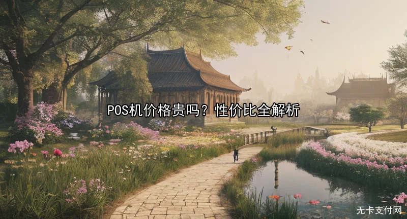 POS机价格贵吗？性价比全解析