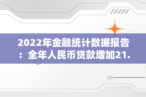 2022年金融统计数据报告：全年人民币贷款增加21.31万亿元