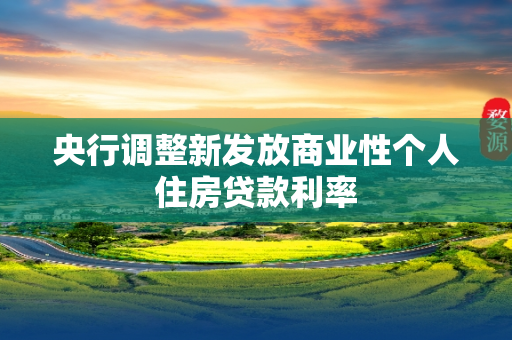 央行调整新发放商业性个人住房贷款利率